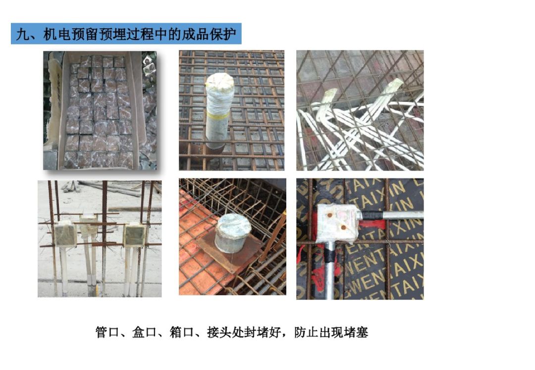 电气、给排水、暖通及人防工程机电安装预留预埋施工总结与侵权风险防范