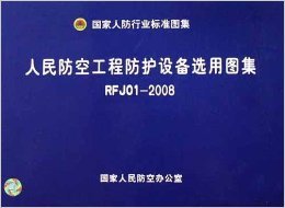 人防工程建设的标准化之基——解读《人民防空工程防护设备选用图集（RFJ01-2008）》